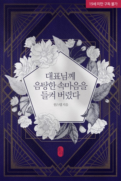 대표님께 음탕한 속마음을 들켜 버렸다